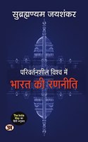 Parivartansheel Vishwa Mein Bharat Ki Ranneeti