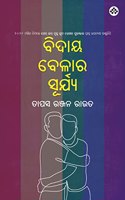 Bidaya Belara Surya à¬¬à¬¿à¬¦à¬¾à­Ÿ à¬¬à­‡à¬³à¬¾à¬° à¬¸à­‚à¬°à­à¬¯à­à­Ÿ