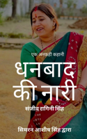 An Untold Story Dhanbad Ki Nari / एक अनकही कहानी धनबाद की नारी