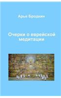 Essays about Jewish Meditation