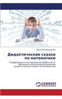 Didakticheskie Skazki Po Matematike