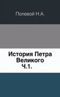 Istoriya Petra Velikogo