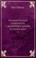 Istoriya Russkoj slovesnosti: s drevnejshih vremen do nashih dnej