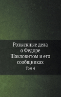 &#1056;&#1086;&#1079;&#1099;&#1089;&#1082;&#1085;&#1099;&#1077; &#1076;&#1077;&#1083;&#1072; &#1086; &#1060;&#1077;&#1076;&#1086;&#1088;&#1077; &#1064;&#1072;&#1082;&#1083;&#1086;&#1074;&#1080;&#1090;&#1086;&#1084; &#1080; &#1077;&#1075;&#1086; &#1: &#1058;&#1086;&#1084; 4