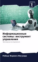 &#1048;&#1085;&#1092;&#1086;&#1088;&#1084;&#1072;&#1094;&#1080;&#1086;&#1085;&#1085;&#1099;&#1077; &#1089;&#1080;&#1089;&#1090;&#1077;&#1084;&#1099;