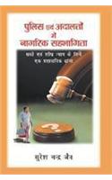 Police avem Adalato me Nagrik Sehbhagita : Shahre avam Grameen Bharat ke liya Sastay avem Sheebhr Ny