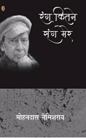 Rang Kitne Sang Mere (Apne-Apne Pinjare-3)