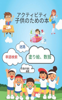 子供用アクティビティブック