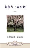 How You Can Talk With God (Chinese Simplified): (Chinese)