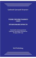 Uchenie Grigoriya Grabovogo O Boge. Preobrazovanie Vechnosti.