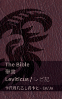 The Bible (Leviticus) / &#32854;&#26360; (&#12524;&#12499;&#35352;): Tranzlaty English &#26085;&#26412;&#35486;