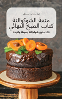 كتاب الطبخ النهائي متعة الشوكوالتة