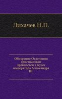 Obozrenie Otdeleniya hristianskih drevnostej v muzee imperatora Aleksandra III