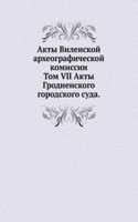Akty Vilenskoj arheograficheskoj komissii
