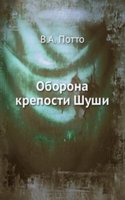 Oborona kreposti Shushi