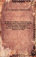 Istoricheskoe sobranie spiskov kavaleram chetyreh rossijskih imperatorskih ordenov sv. apostola Andreya Pervozvannago, sv. velikomuchenitsy Ekateriny, sv. blagovernago velikago knyazya Aleksandra Nevskago i sv. Anny