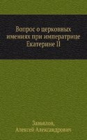 Vopros o tserkovnyh imeniyah pri imperatritse Ekaterine II