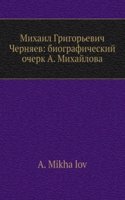 Mihail Grigorevich Chernyaev