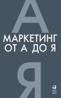 &#1052;&#1072;&#1088;&#1082;&#1077;&#1090;&#1080;&#1085;&#1075; &#1086;&#1090; &#1040; &#1076;&#1086; &#1071;. 80 &#1082;&#1086;&#1085;&#1094;&#1077;&#1087;&#1094;&#1080;&#1081;, &#1082;&#1086;&#1090;&#1086;&#1088;&#1099;&#1077; &#1076;&#1086;&#108