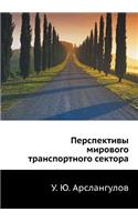 Perspektivy Mirovogo Transportnogo Sektora: (Russian)