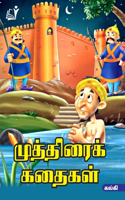 Muthirai Kathaigal / &#2990;&#3009;&#2980;&#3021;&#2980;&#3007;&#2992;&#3016;&#2965;&#3021; &#2965;&#2980;&#3016;&#2965;&#2995;&#3021;(&#2965;&#2994;&#3021;&#2965;&#3007;)