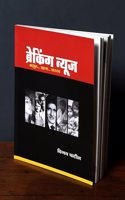 Breaking News Marathi short story book