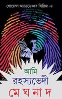 Ami Rohosyovedi Meghnad- Series 4 [Hardcover] Swapan Bandyopadhyay [Hardcover] Swapan Bandyopadhyay [Hardcover] Swapan Bandyopadhyay