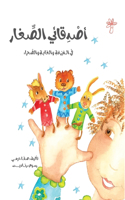أصدقائي الصغار
