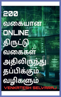 200 வகையான online திருட்டு வகைகள் அதிலிருந்து தப்