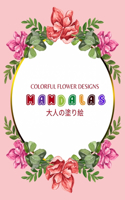 Colorful Flower MANDALAS 大人の塗り絵