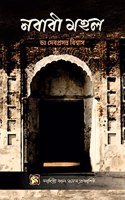 Nababi Mahal / à¦¨à¦¬à¦¾à¦¬à§€ à¦®à¦¹à¦² : à¦®à§�à¦°à§�à¦¶à¦¿à¦¦à¦¾à¦¬à¦¾à¦¦à§‡à¦° à¦ªà§�à¦°à¦•à§ƒà¦¤ à¦‡à¦¤à¦¿à¦¹à¦¾à¦¸