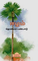 Eezham: Thonmam Panpadu