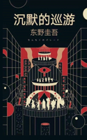 沉默的巡游