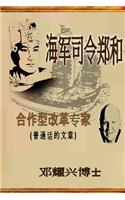 Admiral Zheng He: The Collaborative Transformational Expert (Mandarin Article)