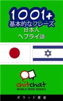 1001+ Basic Phrases Japanese - Hebrew