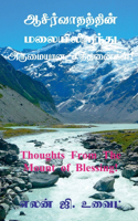 Thoughts From The Mount of Blessing! / &#2950;&#2970;&#3008;&#2992;&#3021;&#2997;&#3006;&#2980;&#2980;&#3021;&#2980;&#3007;&#2985;&#3021; &#2990;&#2994;&#3016;&#2991;&#3007;&#2994;&#3007;&#2992;&#3009;&#2984;&#3021;&#2980;&#3009; &#2949;&#2992;&#30