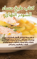 كتاب طبخ حساء الشودر النهائي