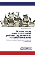 Organizatsiya Samostoyatel'noy Raboty Studentov Po Matematike V Vuze