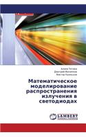 Matematicheskoe Modelirovanie Rasprostraneniya Izlucheniya V Svetodiodakh