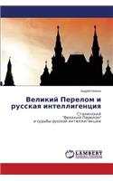 Velikiy Perelom I Russkaya Intelligentsiya