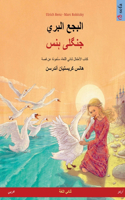 البجع البري - جنگلی ہنس (عربي - أردو)