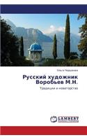 Russkiy Khudozhnik Vorob'ev M.N.