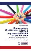 Inklyuzivnoe Obrazovanie Lyudey S Osobymi Obrazovatel'nymi Potrebnostyami
