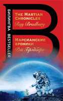 Bilingva: Marsianskie khroniki / The Martian Chronicles