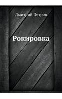 Рокировка