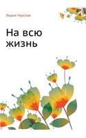На всю жизнь