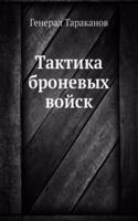 Taktika bronevyh vojsk