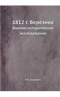1812 г. Березина