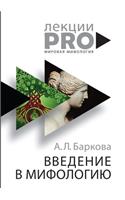 Введение в мифологию