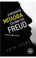 Detective Blofa in the Footsteps of Freud
